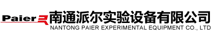 南通派爾實驗設(shè)備有限公司
